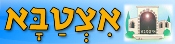 אצטבא